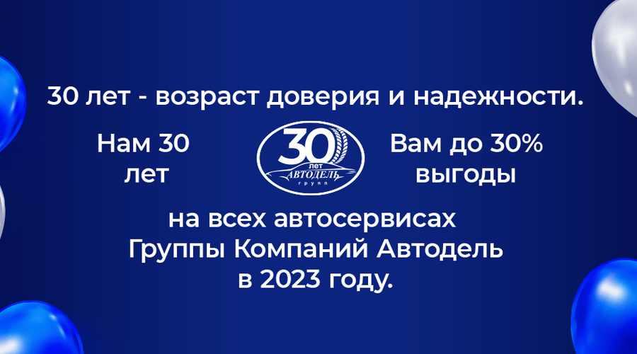 В 2023 году Группа Компаний “Автодель” празднует свой юбилей - нам 30 лет!