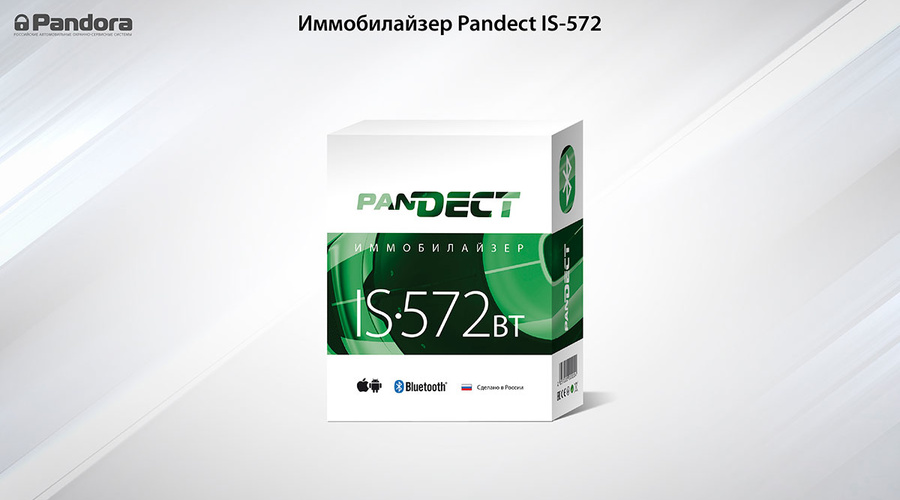 Новый иммобилайзер Pandect IS-572BT поступает в продажу